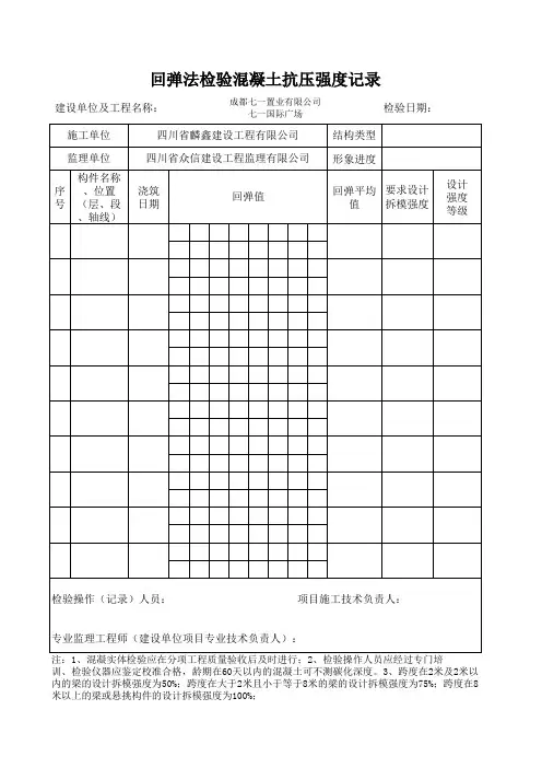 回弹法检验混凝土抗压强度记录(七一)