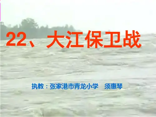 大江保卫战(公开课课件)