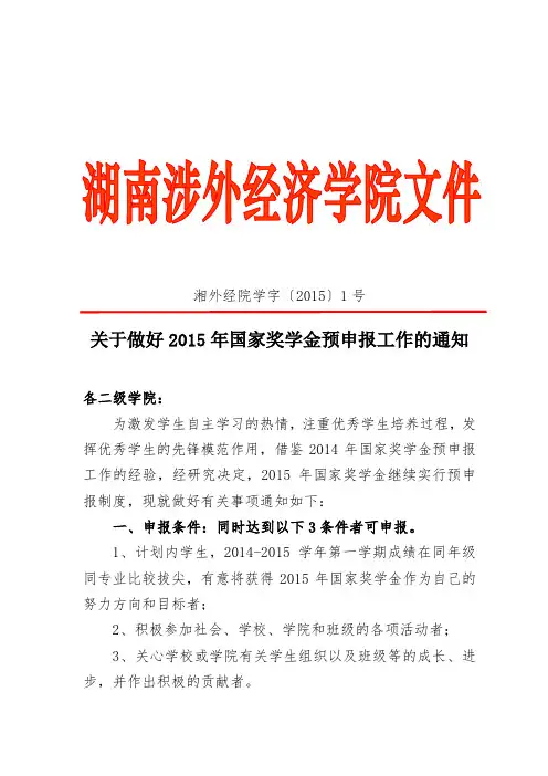 国家奖学金预申报通知