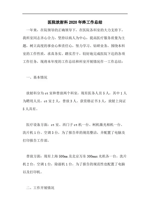 医院放射科2020年终工作总结