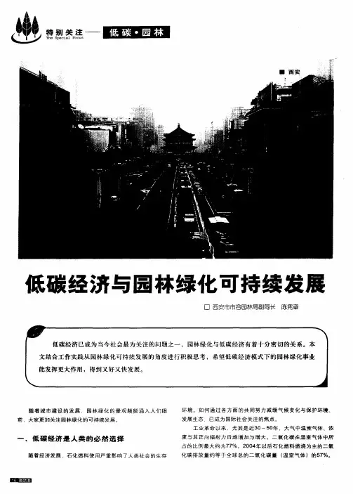 低碳经济与园林绿化可持续发展