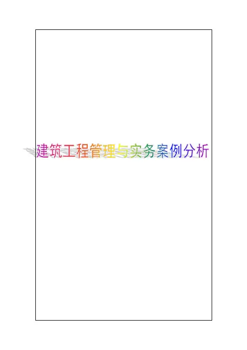 建造师建筑工程管理与实务案例分析