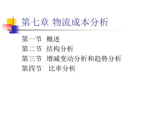 第七章 物流成本分析