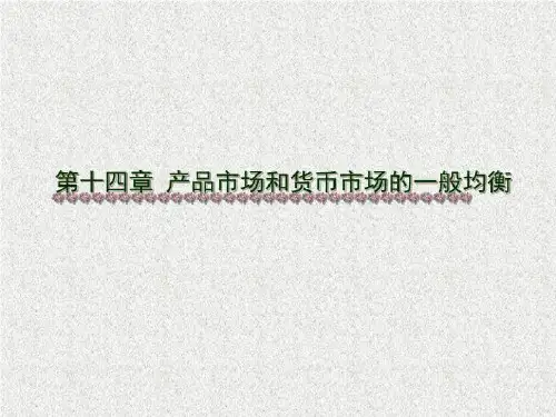14产品和货币市场的一般均衡