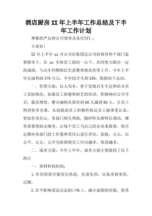 酒店厨房XX年上半年工作总结及下半年工作计划