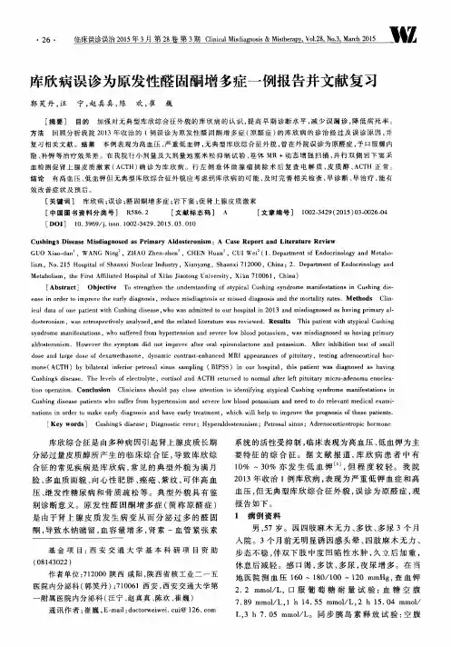 库欣病误诊为原发性醛固酮增多症一例报告并文献复习