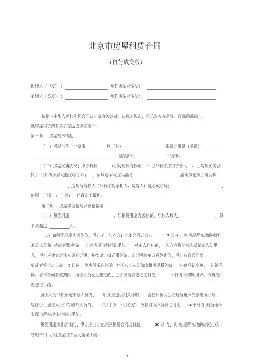 【标准版】北京市租房合同(自行成交版)