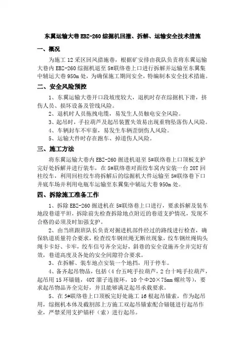 EBZ-260综掘机拆除安全技术措施