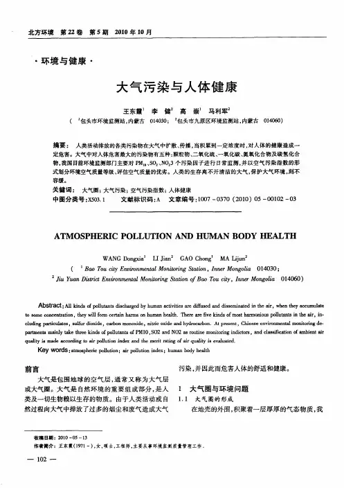 大气污染与人体健康