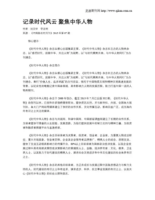 记录时代风云  聚焦中华人物