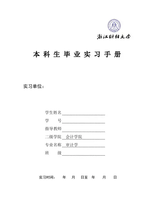 23浙江财经大学毕业实习手册会计学院审计学