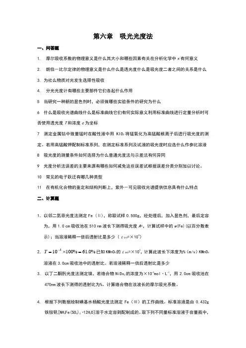 第八章分光光度法