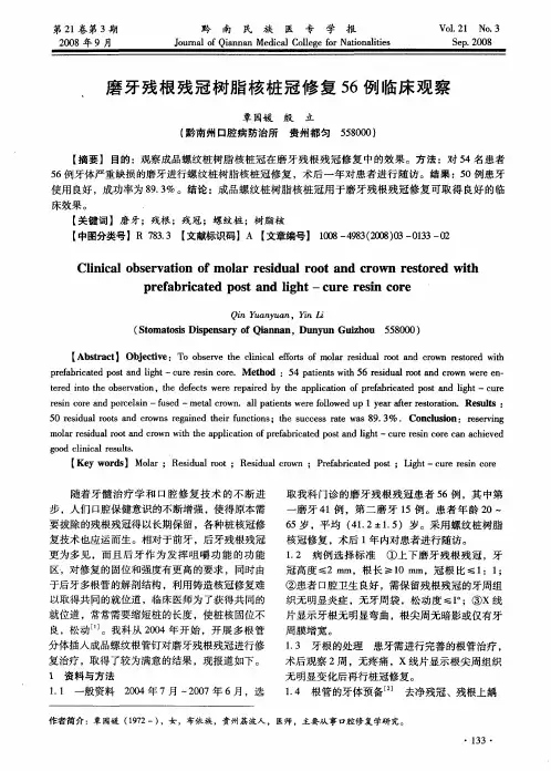 磨牙残根残冠树脂核桩冠修复56例临床观察