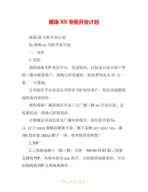 商场XX专柜开业计划