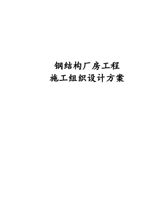 钢结构厂房工程施工组织设计方案