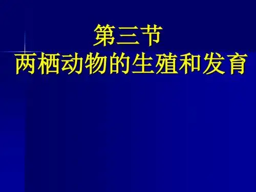八年级生物两栖动物的生殖和发育2