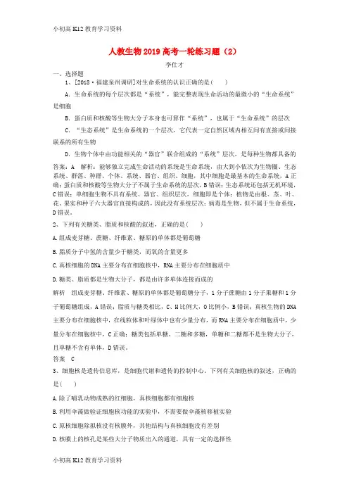 【K12教育学习资料】[学习]2019高考生物一轮练习题(2)(含解析)新人教版