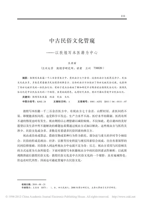 中古民俗文化管窥_以敦煌写本医籍为中心