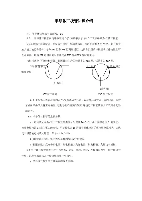 半导体三极管知识介绍