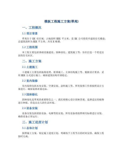 模板工程施工方案(翠苑)