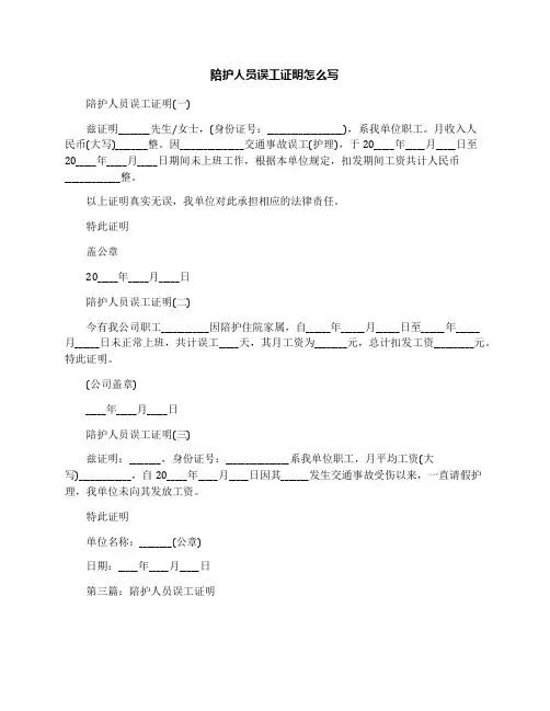 陪护人员误工证明怎么写