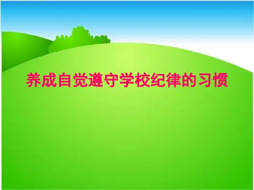 遵守课堂纪律课件资料