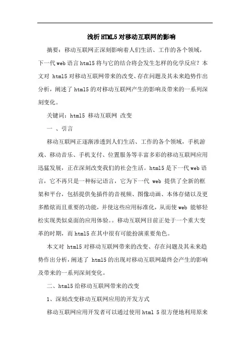 HTML5对移动互联网的影响