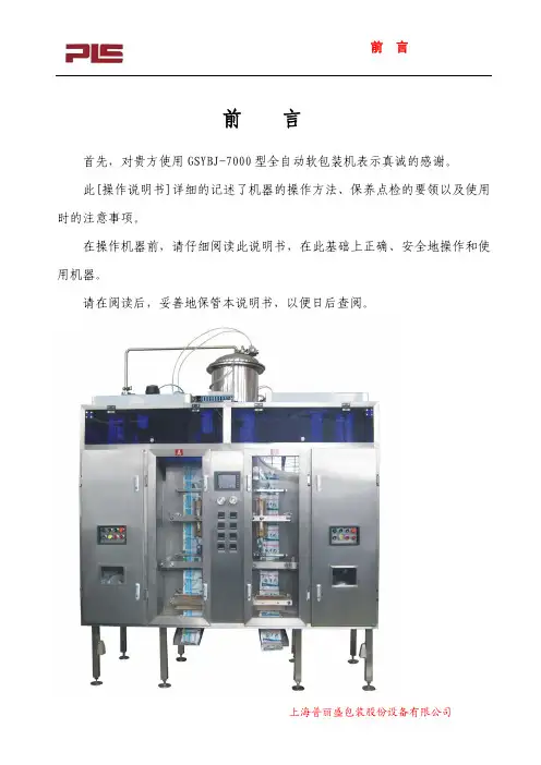 GSYBJ-7000说明书(普丽盛侧封机)