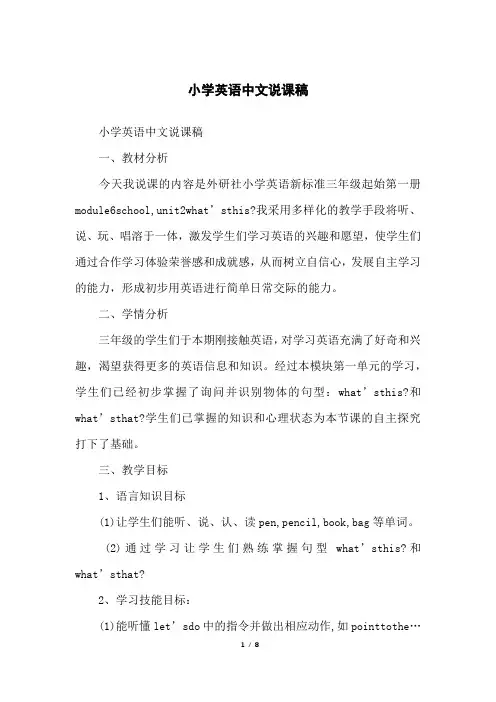 小学英语中文说课稿