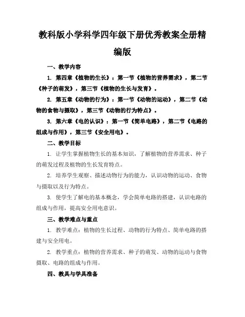 教科版小学科学四年级下册优秀教案全册精编版