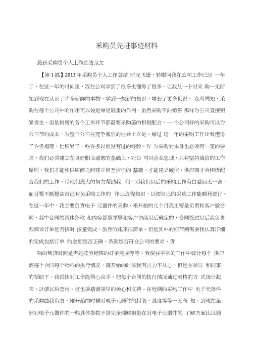 采购员先进事迹材料