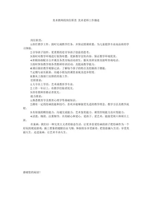 美术教师的岗位职责_美术老师工作描述