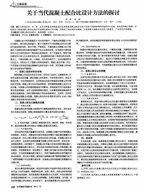 关于当代混凝土配合比设计方法的探讨