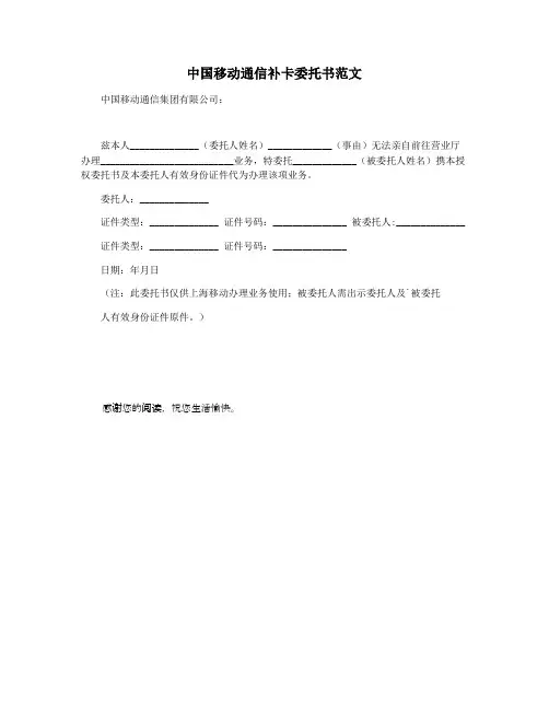 中国移动通信补卡委托书范文