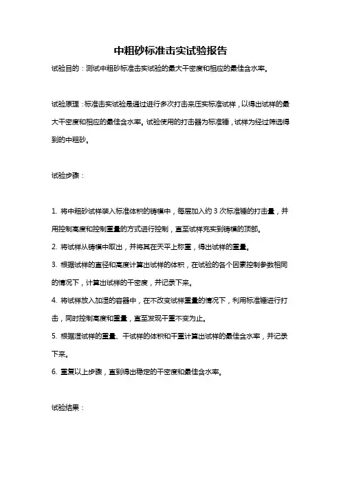 中粗砂标准击实试验报告