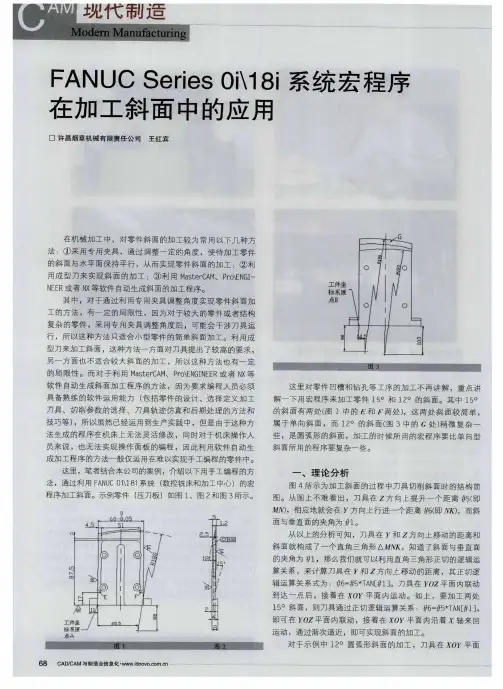 FANUC Series Oi＼18i系统宏程序在加工斜面中的应用