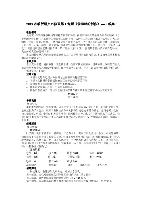 2019苏教版语文必修五第1专题《景泰蓝的制作》word教案