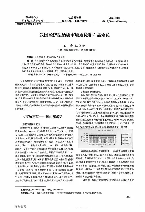 我国经济型酒店市场定位和产品定位