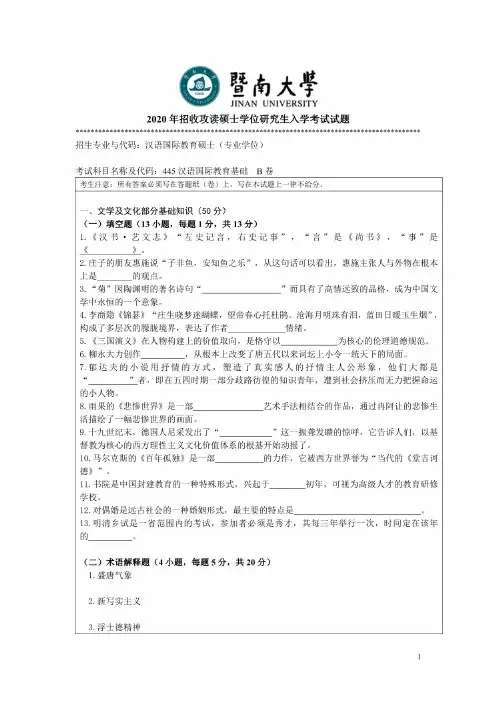 暨南大学汉语国际教育基础2015—2020年考研真题