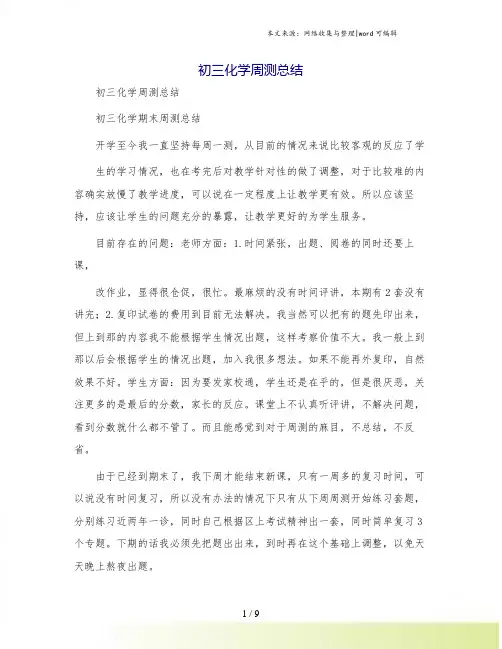 初三化学周测总结