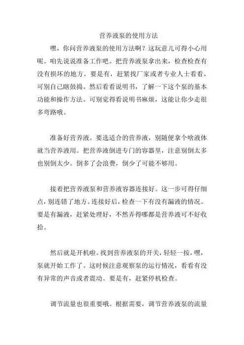 营养液泵的使用方法