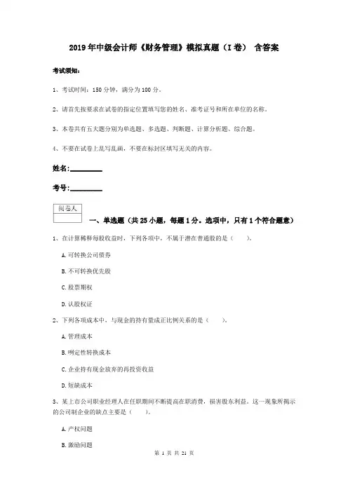 2019年中级会计师《财务管理》模拟真题(I卷) 含答案