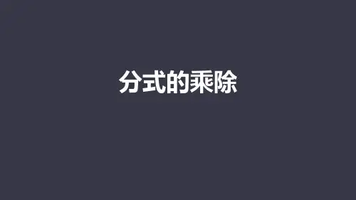 人教版八年级数学上册《分式的乘除》