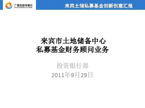 创意：来宾土储私募基金创新