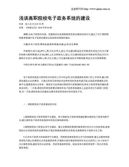 浅谈高职院校电子政务系统的建设