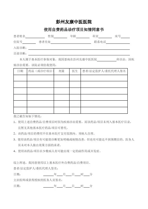 使用自费药品诊疗项目知情同意书
