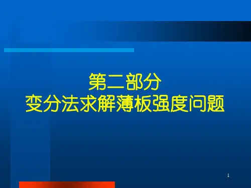 第二章 变分法求解薄板的强度问题