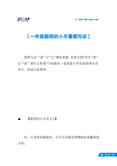 一年级聪明的小羊看图写话