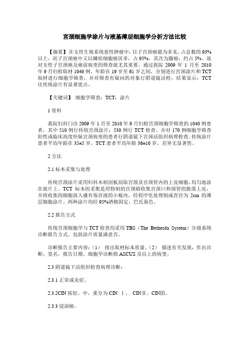 宫颈细胞学涂片与液基薄层细胞学分析方法比较