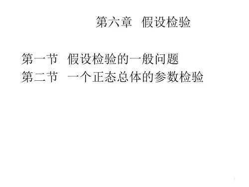 第六章  假设检验